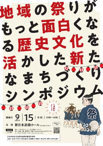 歴史文化を活かした新たなまちづくりシンポジウムチラシ表面