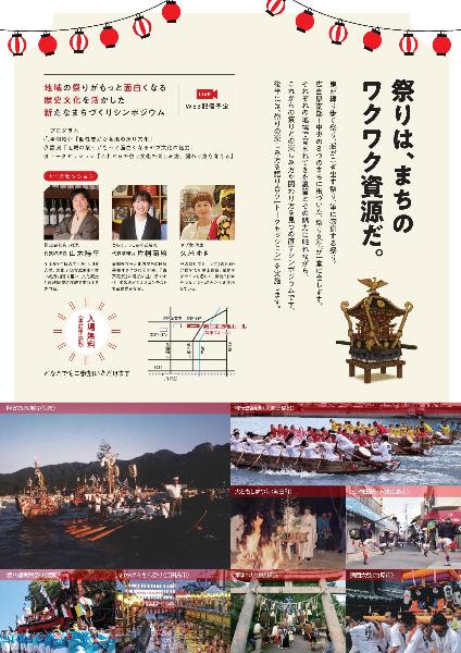 歴史文化を活かした新たなまちづくりシンポジウムチラシ裏面