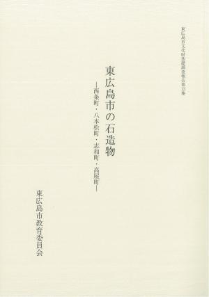 東広島市の石造物 表紙の写真