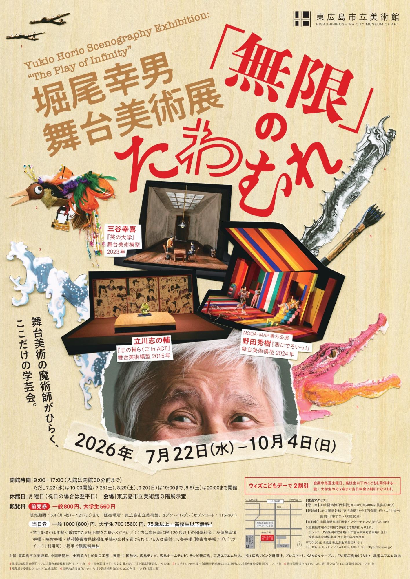 堀尾幸男舞台美術展「無限」のたわむれポスター