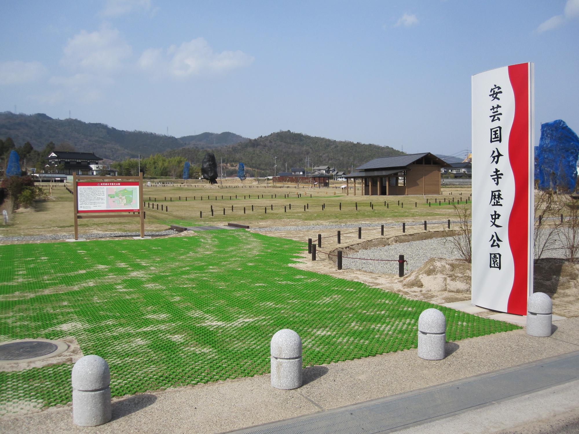 安芸国分寺歴史公園入口写真