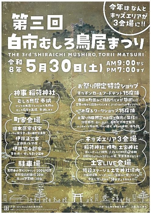 むしろ鳥居まつりチラシ