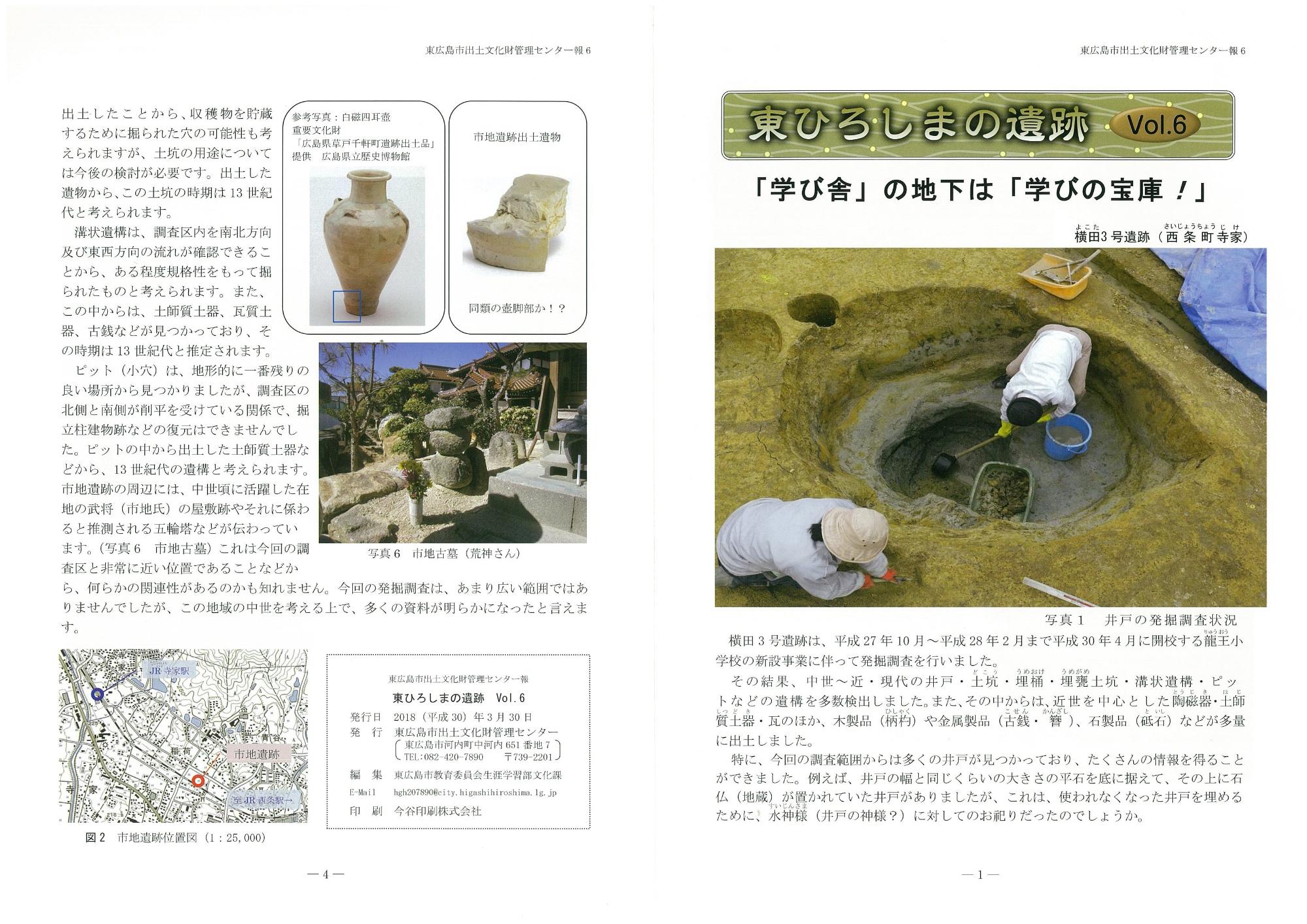 東広島市出土文化財管理センター報 『東ひろしまの遺跡』6の写真1
