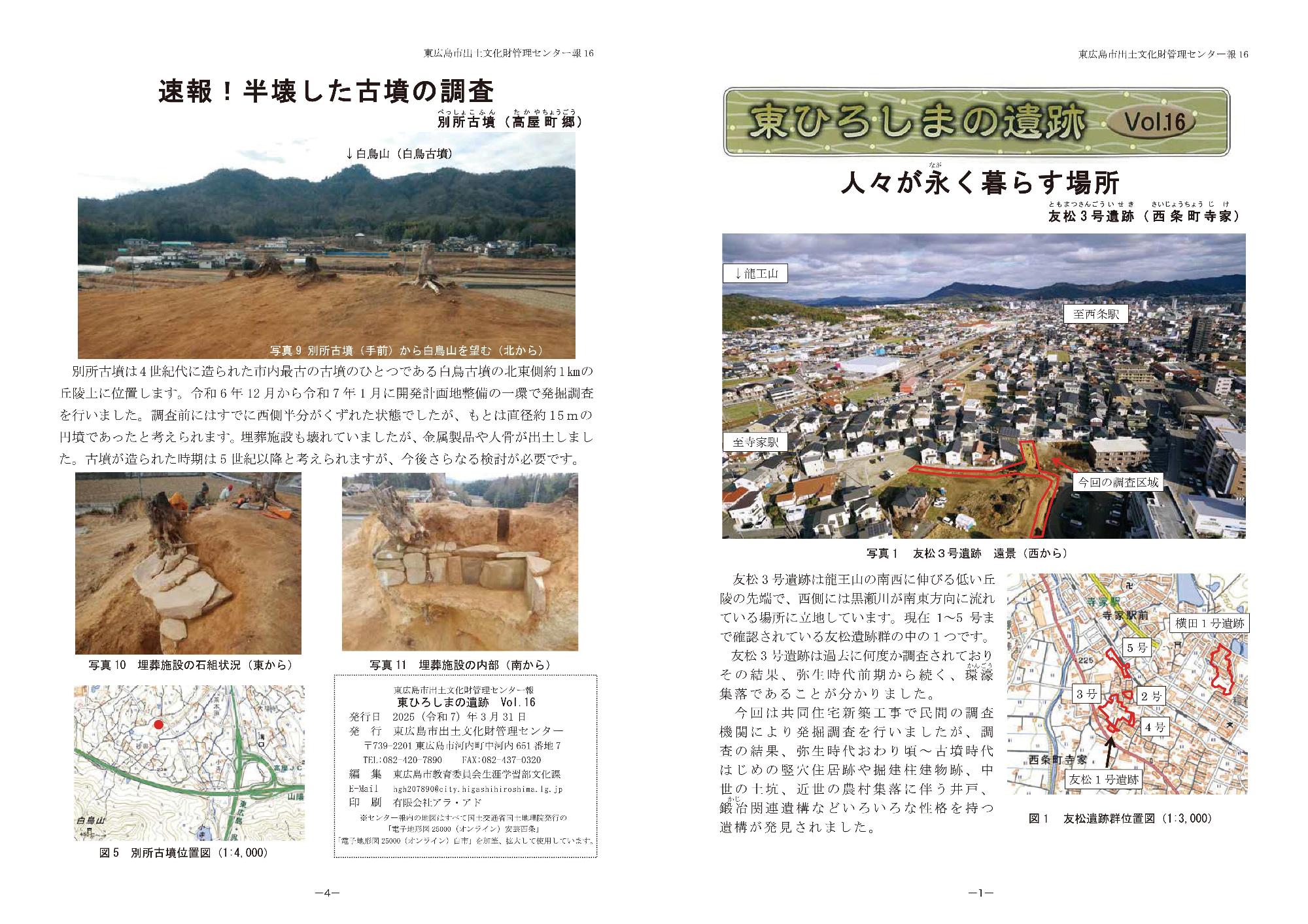 東ひろしまの遺跡16-1