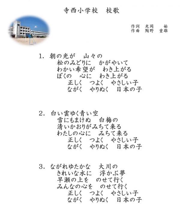 寺西小学校の校歌の写真