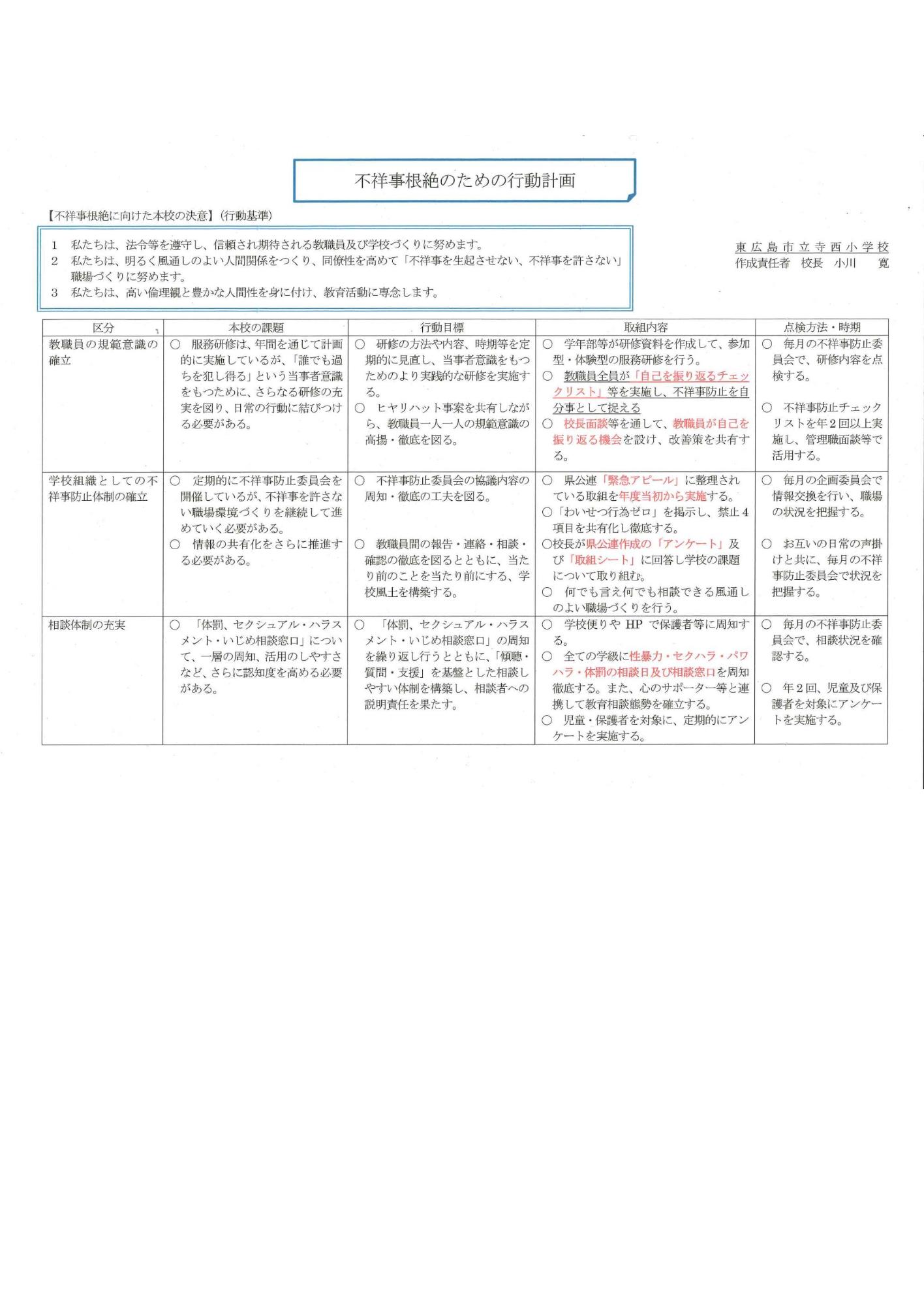 不祥事根絶のための行動計画
