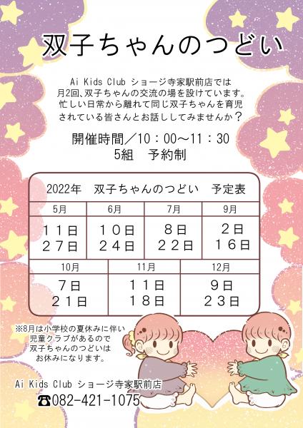 Ai Kids Club ショージ寺家駅前店 双子ちゃんのつどい 東広島市ホームページ