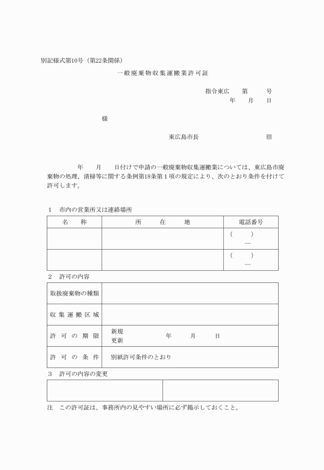 東広島市廃棄物の処理 清掃等に関する条例施行規則