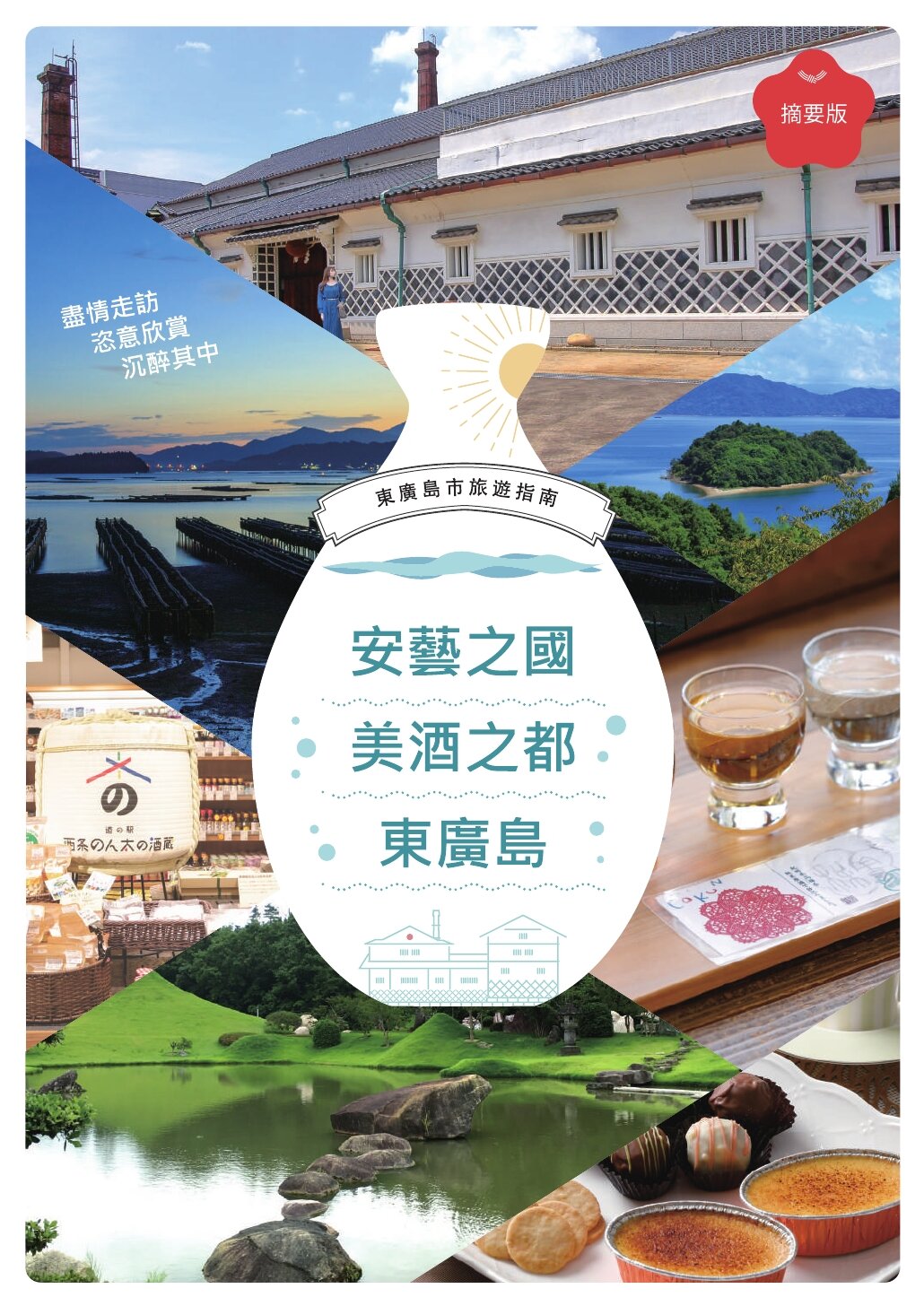 東広島観光ガイドブック概要版-中国語（繁体字）