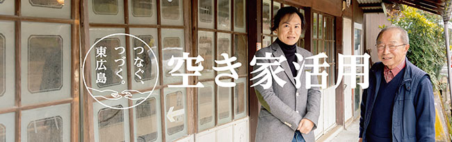 つなぐ、つづく。東広島　空き家活用　トップ画像
