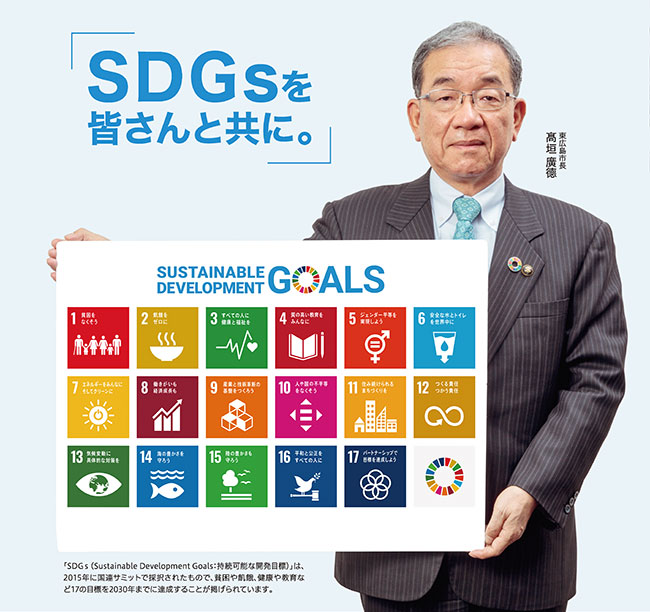 SDGsと東広島市長の写真