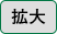 拡大する