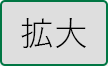 拡大する