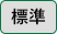 標準に戻す