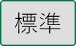 標準に戻す