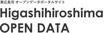 東広島市オープンデータポータルサイト Higashihiroshima OPEN DATA