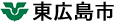 東広島市