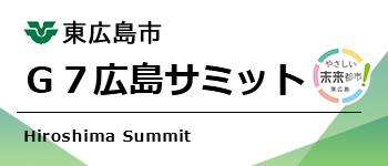 東広島市 G7広島サミット やさしい未来都市東広島 Hiroshima Summit