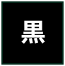 背景色を黒色にする