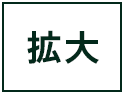 拡大する