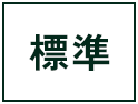 標準に戻す