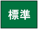 標準（初期状態）