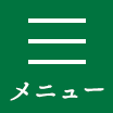メニュー