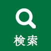 検索
