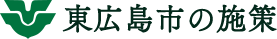 東広島市の施策