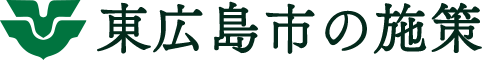 東広島市の施策