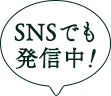 SNSでも発信中！