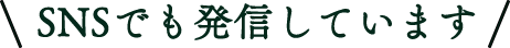 SNSでも発信中！